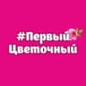 Telegram-канал Первый Цветочный Кемерово