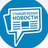Telegram-канал СТАРЫЙ ОСКОЛ НОВОСТИ