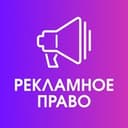 Канал Рекламное право в Telegram