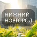 Группа Нижний Новгород: Новости, Мероприятия, Вакансии,Бюро находок,Отдам даром,Подслушано,Услуги,Недвижимость,Объявления,Афиша,Работа в Telegram