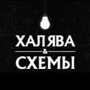 Канал Халява & Схемы в Telegram