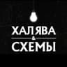 Telegram-канал Халява & Схемы
