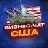 Группа №1 БИЗНЕС ЧАТ США | USA | Мероприятия, нетворкинг, общение и реклама в США | в Telegram