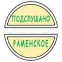 Канал Подслушано Раменское в Telegram
