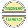 Подслушано Раменское