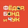 Telegram-канал Фёдор, Бонд и Чук