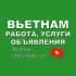 Вьетнам 🇻🇳 Работа, Услуги, Объявления