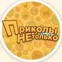 Канал Приколы и не только в Telegram