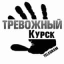 Канал Тревожный Курск | Теткино в Telegram