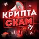 Канал Крипта скам?! в Telegram