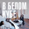 Telegram-канал В белом кубе