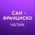 Группа Сан-Франциско 🇺🇸 Работа, Услуги, Жильё в Telegram