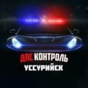 Канал ДТП Ussk ( Уссурийск ) в Telegram