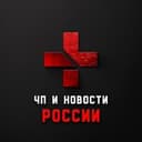 Канал ЧП | Новости России 18+ в Telegram