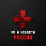 ЧП | Новости России 18+