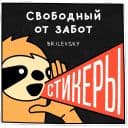 Стикеры Свободный от забот 2 в Telegram