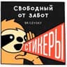 Свободный от забот 2