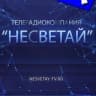 ТРК "Несветай" Новошахтинск