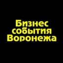 Канал Бизнес события Воронежа в Telegram