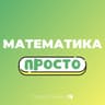 🤯 Математика просто | НЕ Репетитор