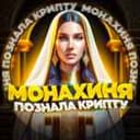 Канал Монахиня в крипте в Telegram