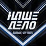 Наше Дело