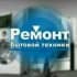 Стерлитамак ремонт бытовой техники