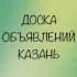 Объявления Казани