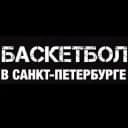 Канал Баскетбол в Санкт-Петербурге 🏀 в Telegram