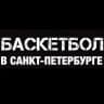 Telegram-канал Баскетбол в Санкт-Петербурге 🏀