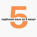 Канал Сербский язык за 5 минут в день | Черногорский / Боснийский / Хорватский язык | Српски jезик | Srpski jezik | Сербия | Черногори в Telegram