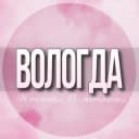 Группа 🌸Женский чат Вологда в Telegram