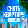 Telegram-канал Снять квартиру в Донецке ДНР