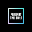 Канал Разврат Тик-Тока в Telegram