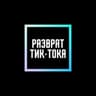 Разврат Тик-Тока