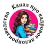 Telegram-канал Канал про кадровое делопроизводство
