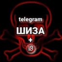 Канал ШИЗА 18+ в Telegram