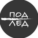 Канал Под лед в Telegram