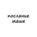 Канал послание маше в Telegram