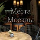 Канал Места Москвы (куда пойти, где поесть, локации для фото) в Telegram