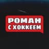 Telegram-канал Роман с Хоккеем