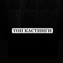 Канал ТОП Кастинг от Ксеши и Дени Актеры/Модели/Зрители в шоу/АМС Москва РФ (Клипы/Ролики/Шоу в ТВ, блогеров и артистов) в Telegram