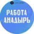 Работа Анадырь