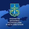 Telegram-канал Прокуратура АР Крим та м. Севастополя