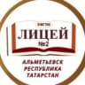 Telegram-канал МАОУ "Лицей №2" г.Альметьевск РТ