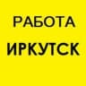 Telegram-канал Работа в Иркутске