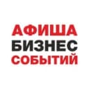 Канал Афиша Бизнес Событий. Тюмень. в Telegram