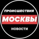 Канал Происшествия и новости Москвы в Telegram
