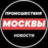 Telegram-канал Происшествия и новости Москвы