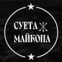 Канал Суета Майкопа в Telegram